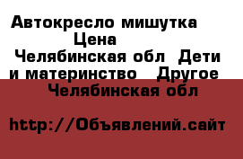 Автокресло мишутка 0-18 › Цена ­ 2 500 - Челябинская обл. Дети и материнство » Другое   . Челябинская обл.